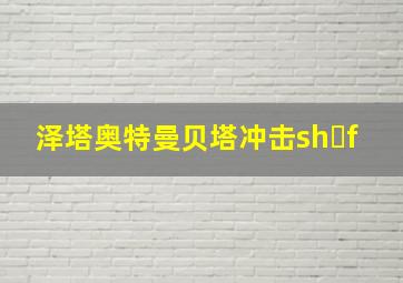 泽塔奥特曼贝塔冲击sh f